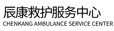 安多县辰康救护车出租